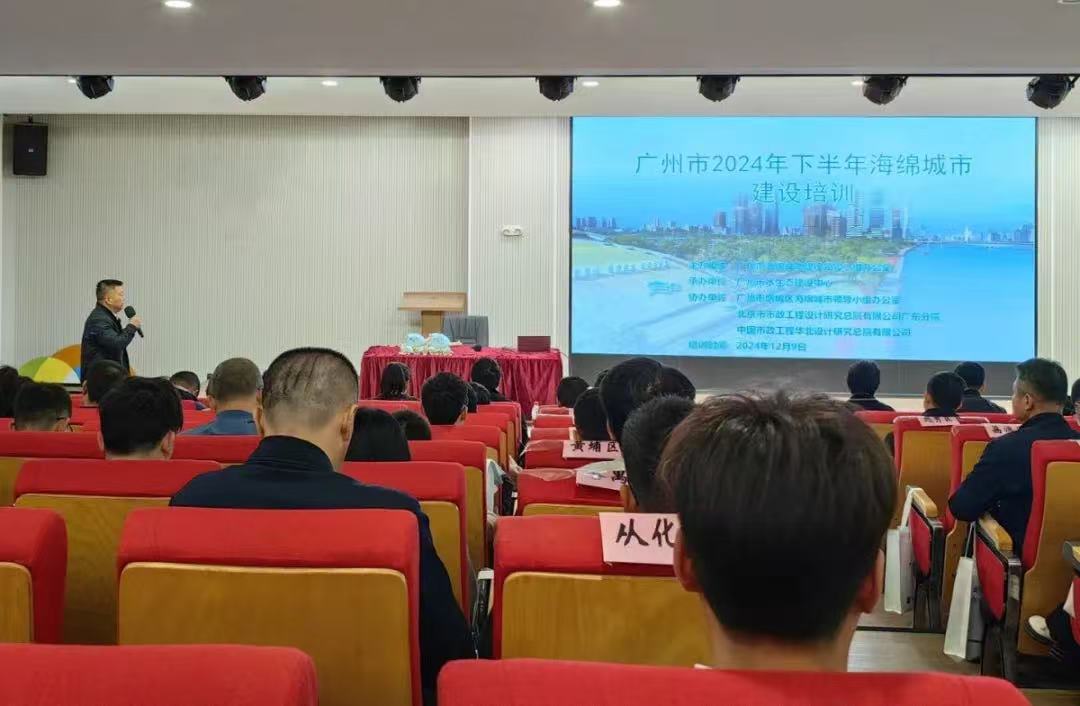 廣州市海綿辦最新培訓(xùn)動(dòng)態(tài)