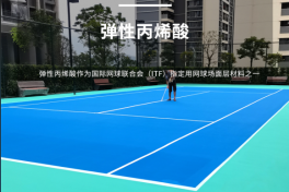 硬地丙烯酸球場(chǎng)材料和彈性丙烯酸球場(chǎng)