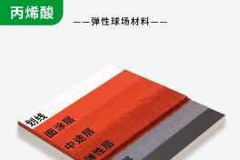 彈性丙烯酸球場(chǎng)材料