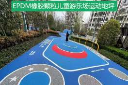 epdm兒童游樂(lè)區(qū)運(yùn)動(dòng)地面